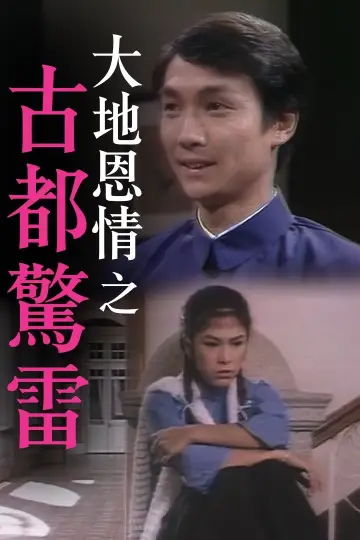 Постер к сериалу "大地恩情" #1812116