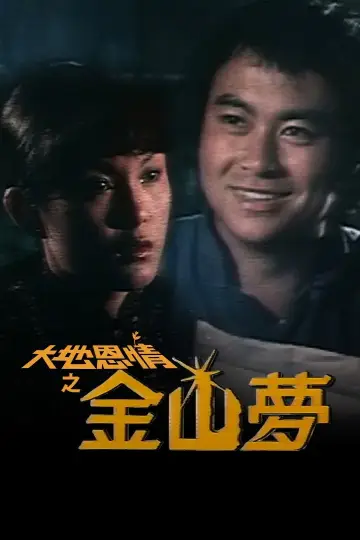 Постер к сериалу "大地恩情" #1812118