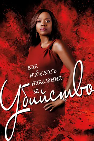 Как избежать наказания за убийство постер