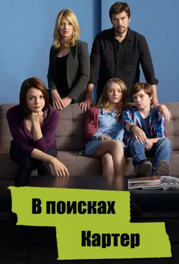 В поисках Картер постер