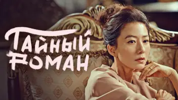 Задник к сериалу "Тайный роман" #1852426
