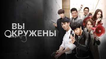 Задник к сериалу "Вы окружены" #1870430