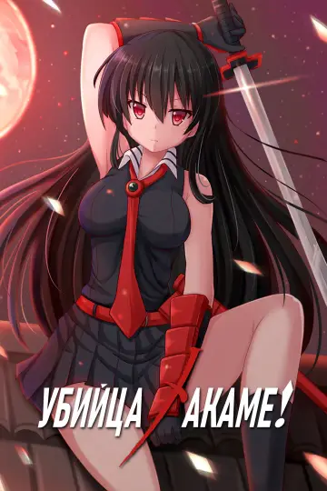 Постер к сериалу "Убийца Акаме!" #1373341