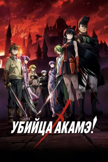 Постер к сериалу "Убийца Акаме!" #1373356