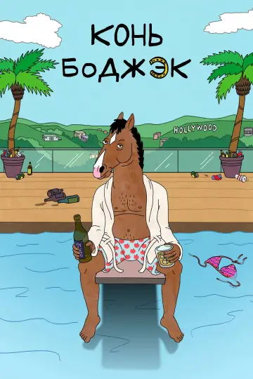 Постер к сериалу "Конь БоДжек" #1295150
