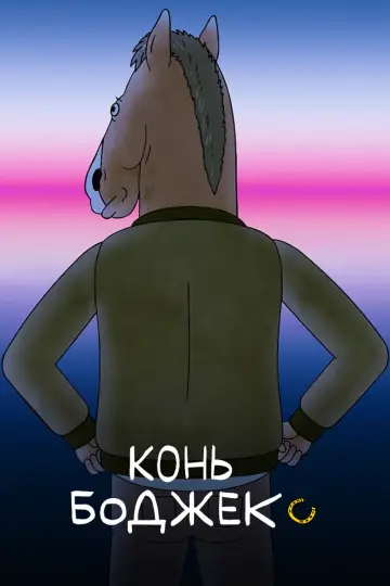 Постер к сериалу "Конь БоДжек" #1295151