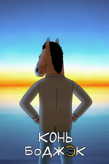 Постер к сериалу "Конь БоДжек" #1295214