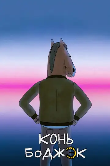 Постер к сериалу "Конь БоДжек" #1295216