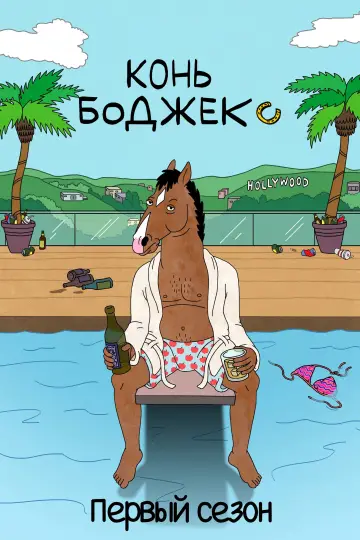 Постер к сериалу "Конь БоДжек" #1610490