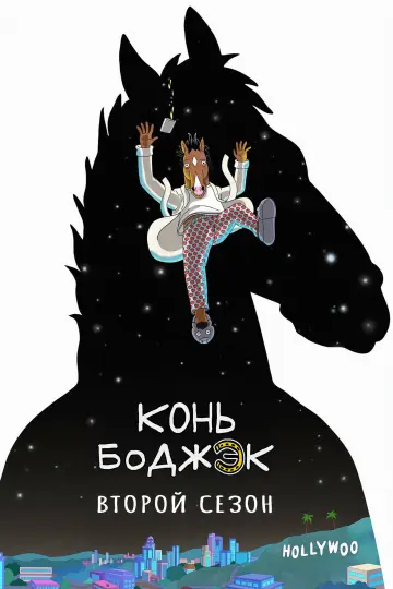 Постер к сериалу "Конь БоДжек" #1610497