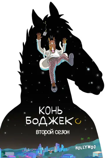 Постер к сериалу "Конь БоДжек" #1610498