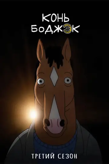 Сезон 3