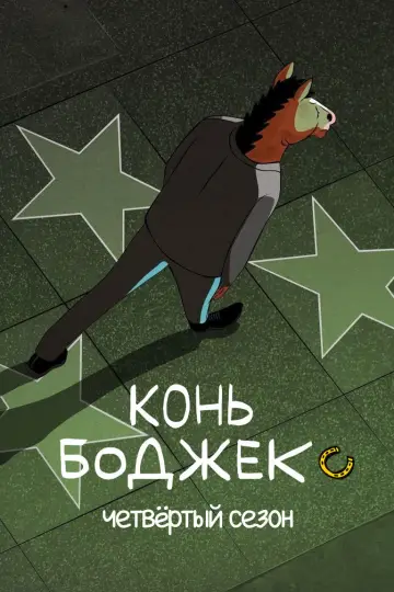 Постер к сериалу "Конь БоДжек" #1610516