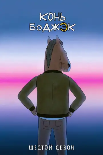 Сезон 6