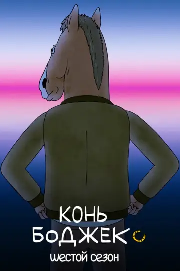 Постер к сериалу "Конь БоДжек" #1610534