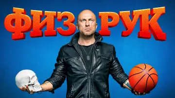 Задник к сериалу "Физрук" #1547613