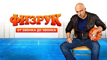 Задник к сериалу "Физрук" #1547617