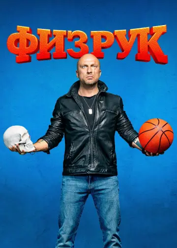 Физрук постер