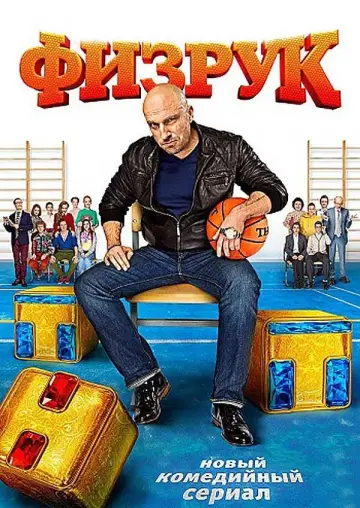 Постер к сериалу "Физрук" #1547620