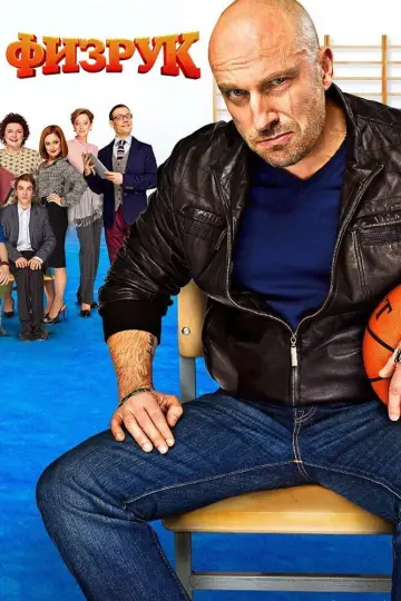 Постер к сериалу "Физрук" #1547621
