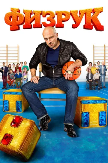 Постер к сериалу "Физрук" #1547622