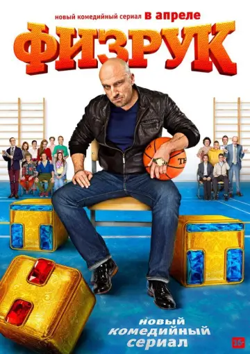 Постер к сериалу "Физрук" #1719365