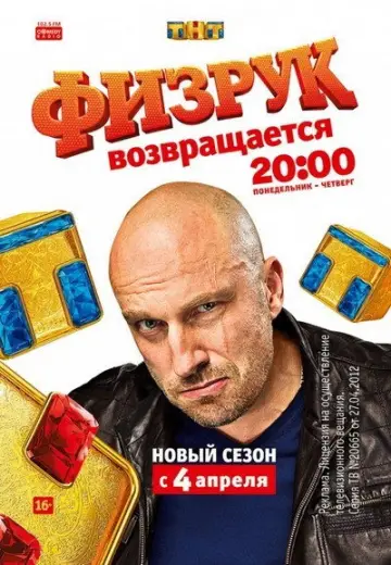 Постер к сериалу "Физрук" #1719368
