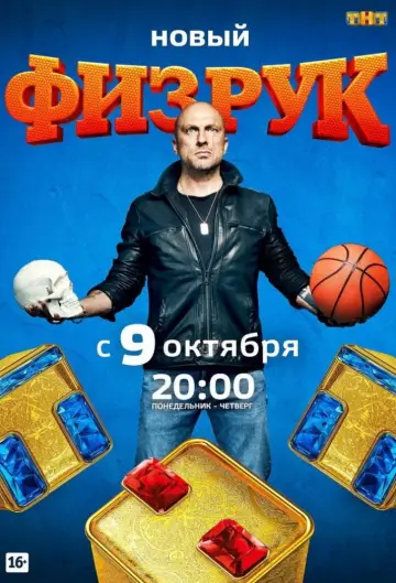 Постер к сериалу "Физрук" #1719371