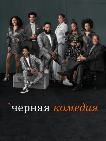Постер к сериалу "Черная комедия" #1314710
