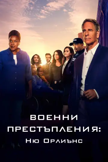 Постер к сериалу "Морская полиция: Новый Орлеан" #1782951