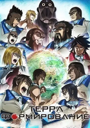 Постер к сериалу "Терраформирование" #1422456