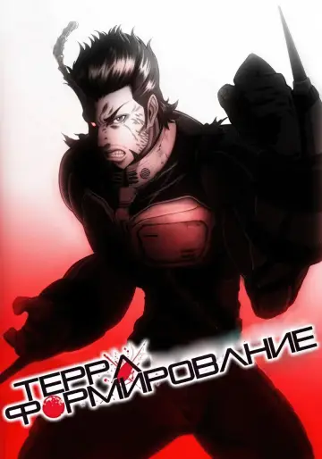 Постер к сериалу "Терраформирование" #1422457