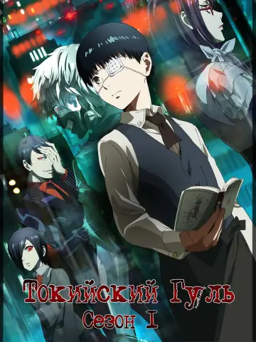 Постер к сериалу "Токийский Гуль" #1676132