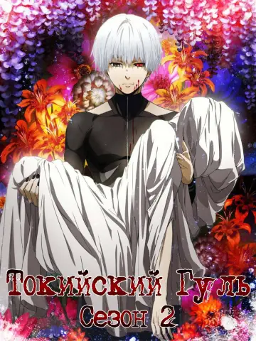 Постер к сериалу "Токийский Гуль" #1676142