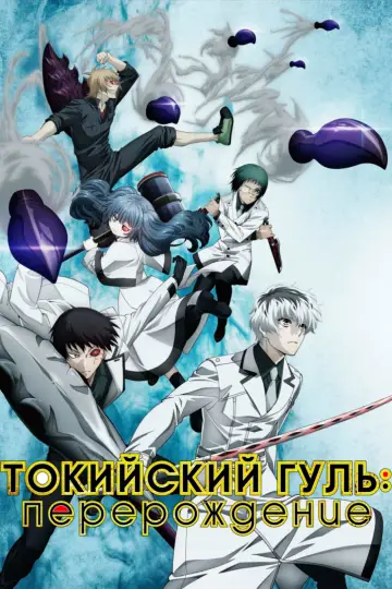 Токийский гуль: Перерождение