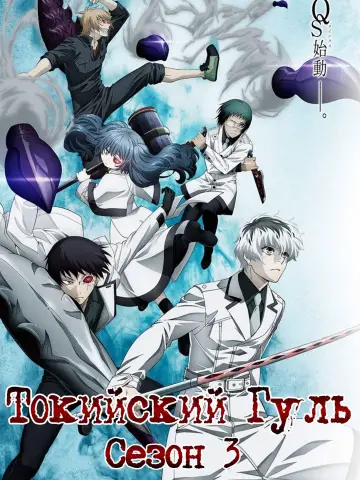 Постер к сериалу "Токийский Гуль" #1676151