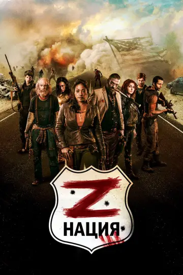 Постер к сериалу "Нация Z" #1337687