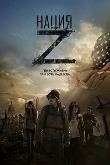 Постер к сериалу "Нация Z" #1337691