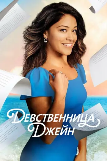 Девственница Джейн постер