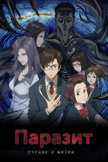 Постер к сериалу "Паразит: Утолия" #1364402
