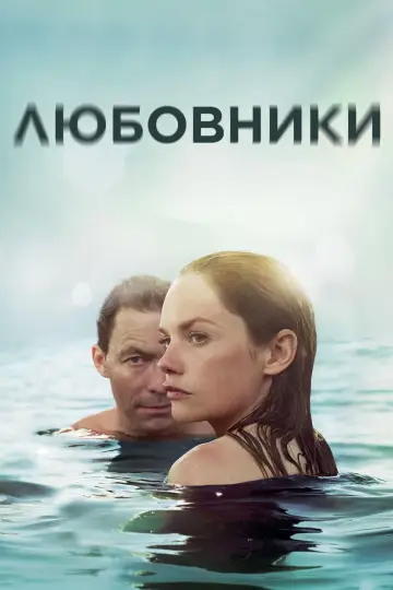 Постер к сериалу "Любовники" #1343638