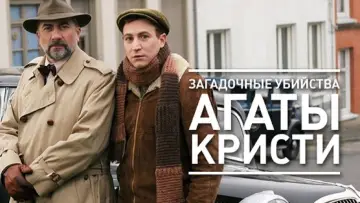 Задник к сериалу "Загадочные убийства Агаты Кристи" #1397065