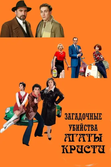 Постер к сериалу "Загадочные убийства Агаты Кристи" #1397074