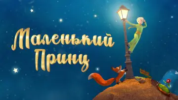 Задник к сериалу "Маленький принц" #1548092