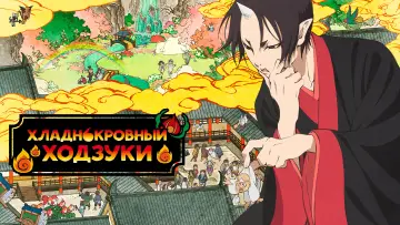 Задник к сериалу "Хладнокровный Ходзуки" #1374536