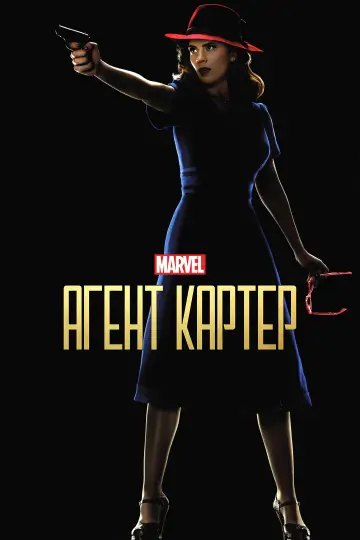 Постер к сериалу "Агент Картер" #1363765