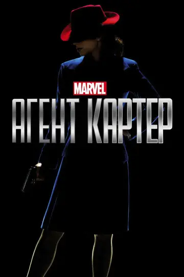 Постер к сериалу "Агент Картер" #1842693