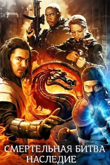 Смертельная битва: Наследие (2011)