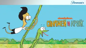 Задник к сериалу "Санджей и Крейг" #1404531