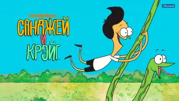 Задник к сериалу "Санджей и Крейг" #1404532
